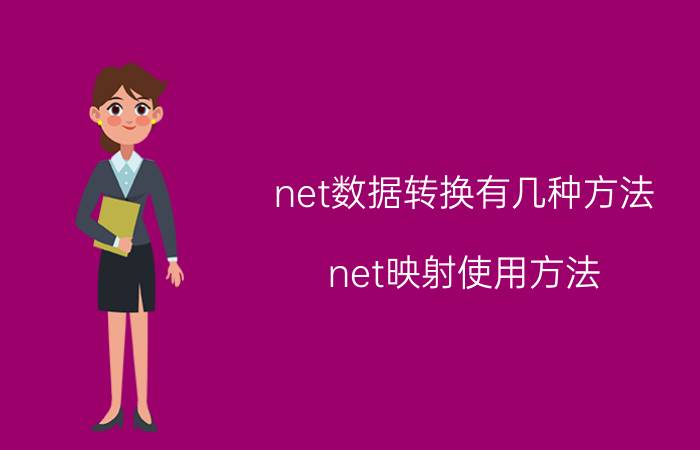 net数据转换有几种方法 net映射使用方法？